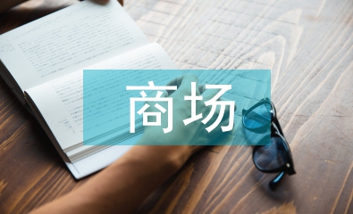 商場安防年工作計劃