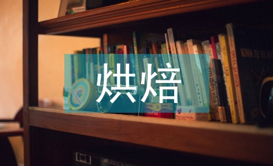 烘焙學(xué)習(xí)計(jì)劃
