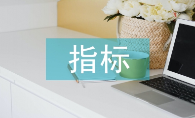 國民經(jīng)濟(jì)主要指標(biāo)