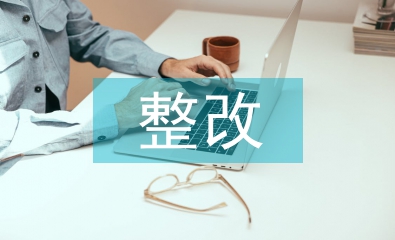 固定資產(chǎn)審計(jì)整改報(bào)告