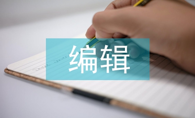 編輯出版學專業論文