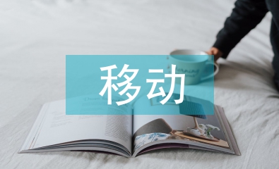 移動(dòng)支付的意義