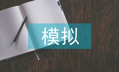 模擬技術論文