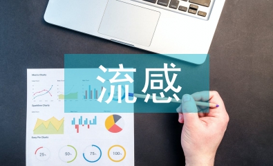 流感的預(yù)防知識
