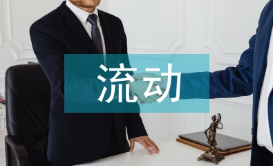 流動資產管理