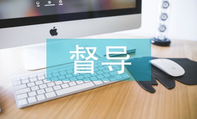 督導(dǎo)工作報(bào)告