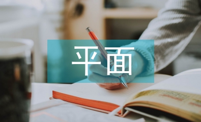 平面廣告創(chuàng)意論文