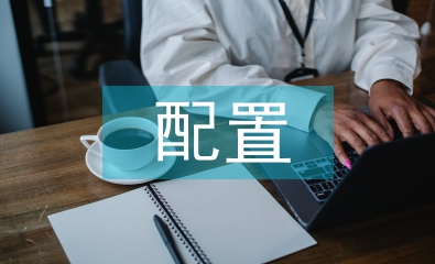 計算機配置論文