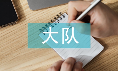 大隊(duì)干部競選演講稿
