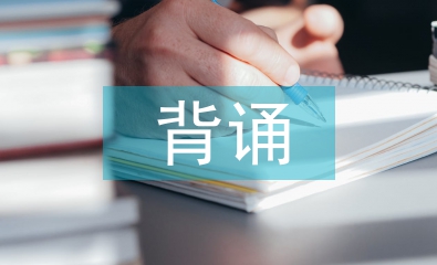 高中語文背誦的重要性