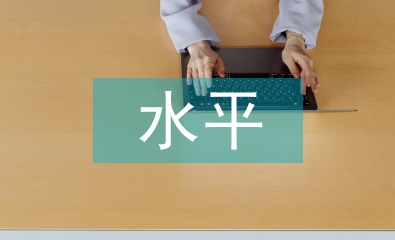 企業(yè)信息化水平評(píng)價(jià)指標(biāo)