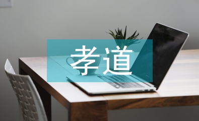 孝道思想