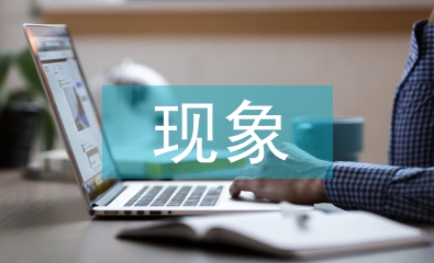 公共管理現象