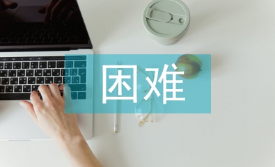 大學生就業的困難