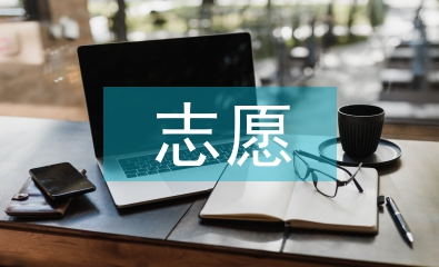 入黨志愿申請書