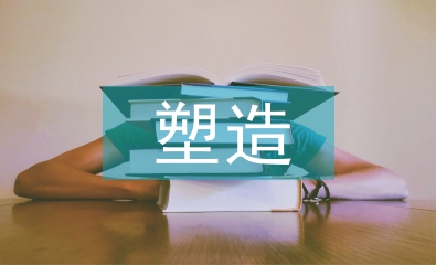 企業(yè)形象塑造論文