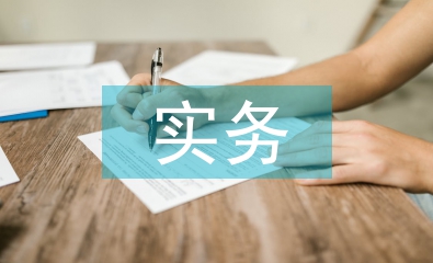 會計理論與實務的實用性對比
