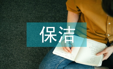 售樓處保潔工作計(jì)劃