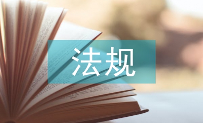 建筑工程相關法規
