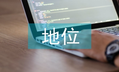 茶文化的地位
