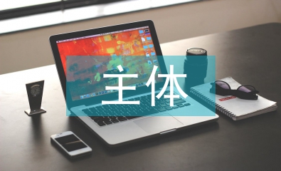 作風建設主體責任