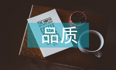 品質部述職報告