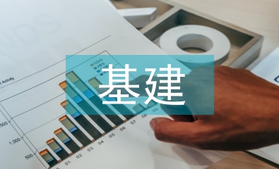 基建項目論文