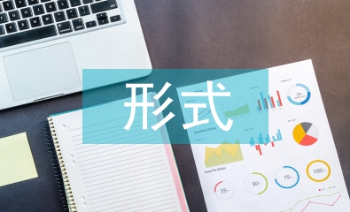 教學設計的形式