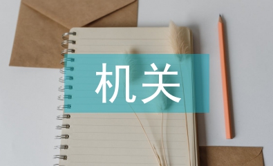 機(jī)關(guān)年度總結(jié)
