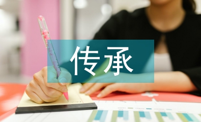 傳承文化論文