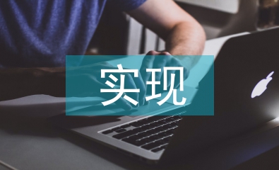 大學生職業規劃與實現方法