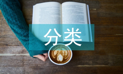 供應鏈金融風險分類