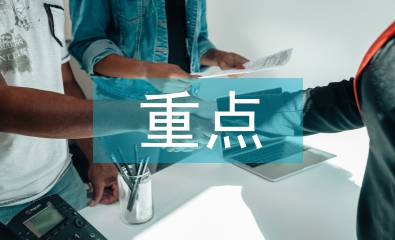 轉正重點工作計劃