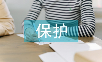 個人信息保護論文
