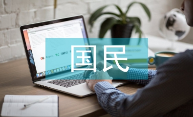 國民經(jīng)濟學筆記