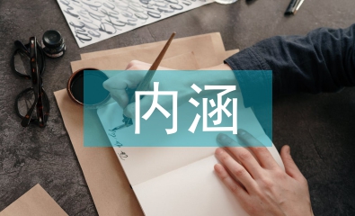勞動教育基本內涵