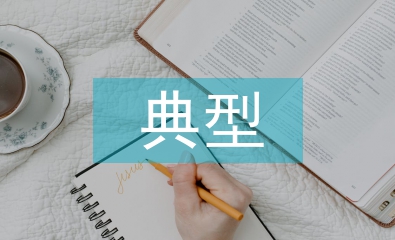 資產證券化的典型特征