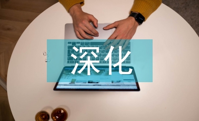 深化作風建設措施