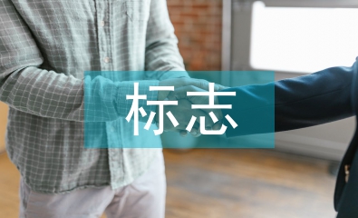 淺談平面設(shè)計中的標(biāo)志設(shè)計