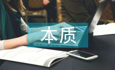 初等教育的本質(zhì)