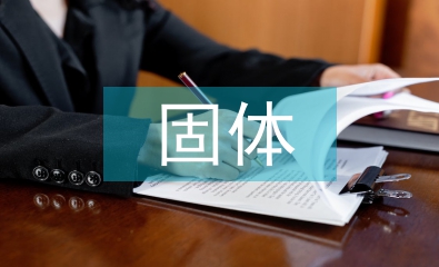 固體廢物處理建議