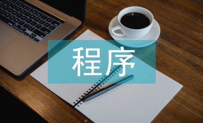 房地產資產評估程序