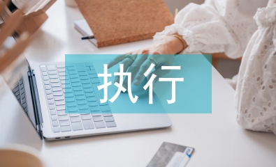 執行崗位工作計劃
