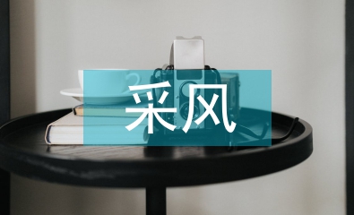 采風(fēng)考察報(bào)告