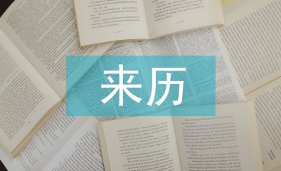 中秋節(jié)來(lái)歷和習(xí)俗