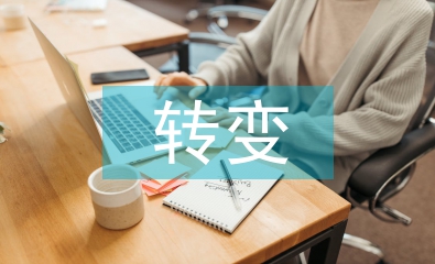 商業模式的轉變