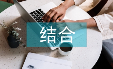 小學語文閱讀教學的讀寫結合教學法
