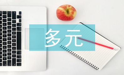多元統計論文