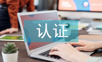 網絡安全相關認證