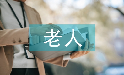 幫扶老人實踐活動總結(jié)